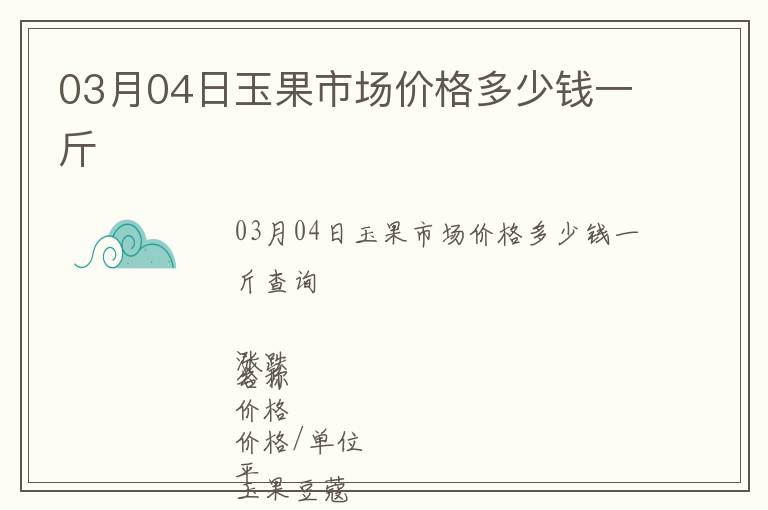 03月04日玉果市場(chǎng)價(jià)格多少錢一斤