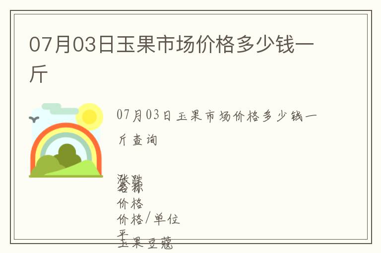 07月03日玉果市場價格多少錢一斤