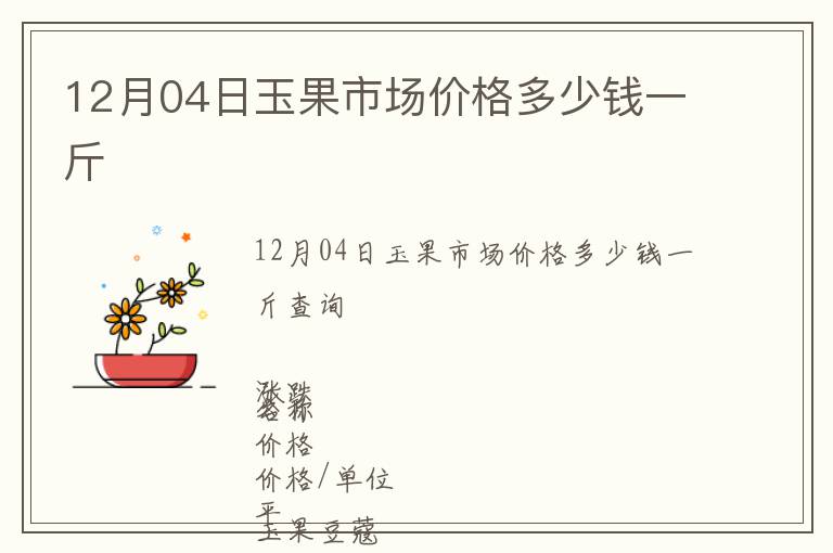 12月04日玉果市場(chǎng)價(jià)格多少錢(qián)一斤