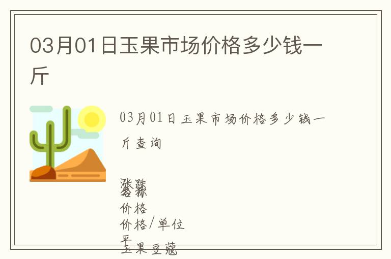 03月01日玉果市場(chǎng)價(jià)格多少錢一斤