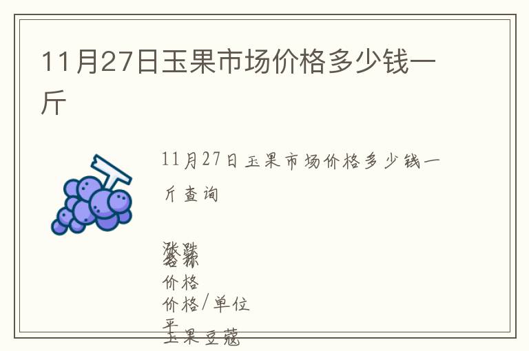 11月27日玉果市場(chǎng)價(jià)格多少錢(qián)一斤