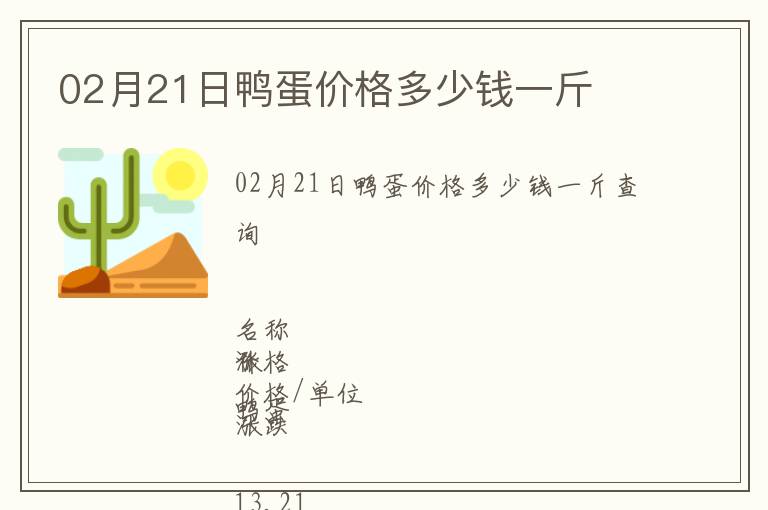 02月21日鴨蛋價格多少錢一斤