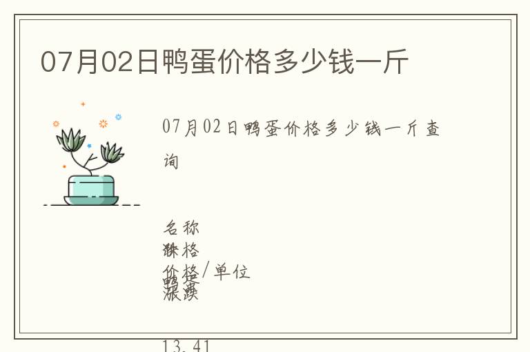 07月02日鴨蛋價(jià)格多少錢(qián)一斤