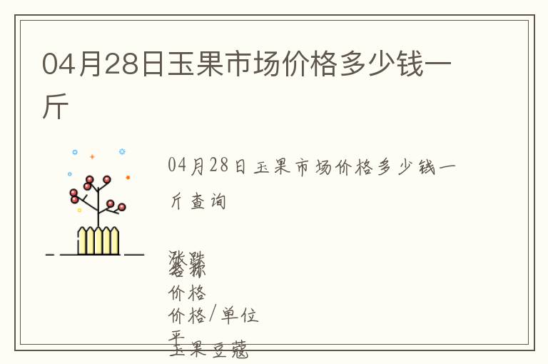 04月28日玉果市場(chǎng)價(jià)格多少錢一斤