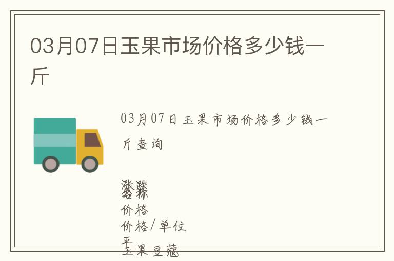 03月07日玉果市場價格多少錢一斤