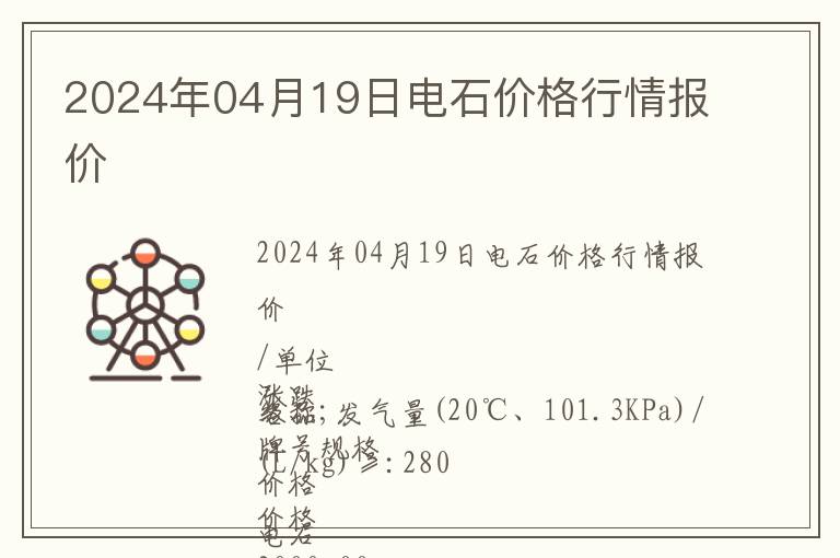 2024年04月19日電石價(jià)格行情報(bào)價(jià)