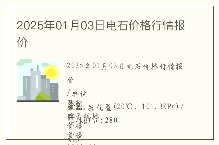 2025年01月03日電石價(jià)格行情報(bào)價(jià)