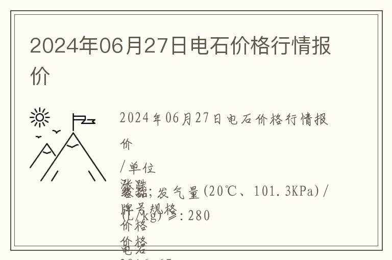 2024年06月27日電石價格行情報價