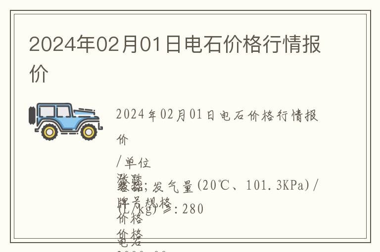 2024年02月01日電石價格行情報價