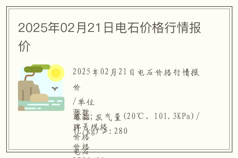2025年02月21日電石價(jià)格行情報(bào)價(jià)