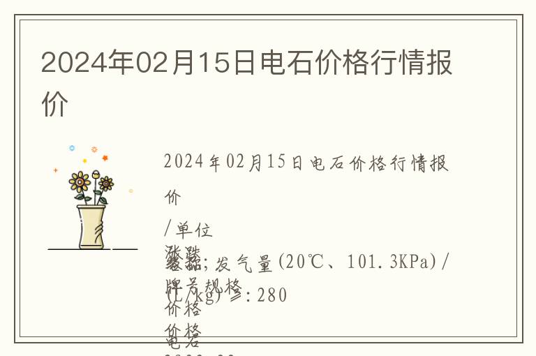 2024年02月15日電石價(jià)格行情報(bào)價(jià)