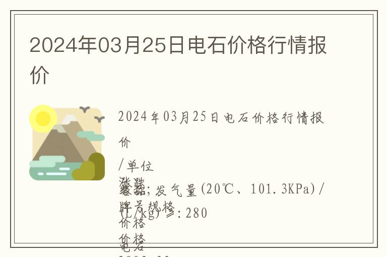 2024年03月25日電石價格行情報價