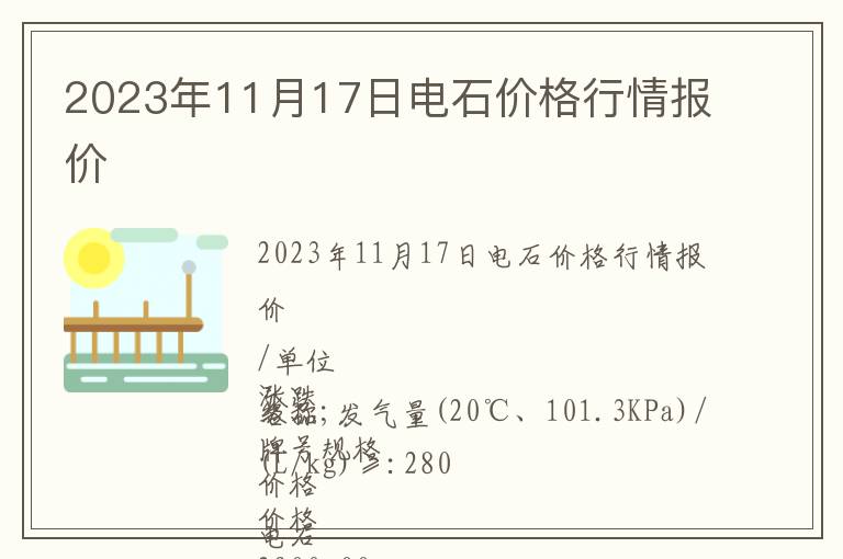 2023年11月17日電石價格行情報價