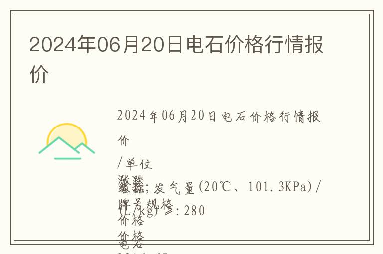 2024年06月20日電石價格行情報價