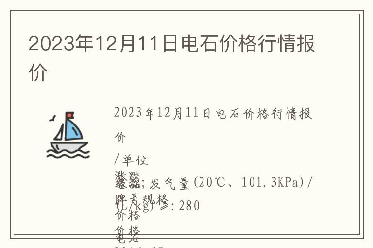 2023年12月11日電石價(jià)格行情報(bào)價(jià)