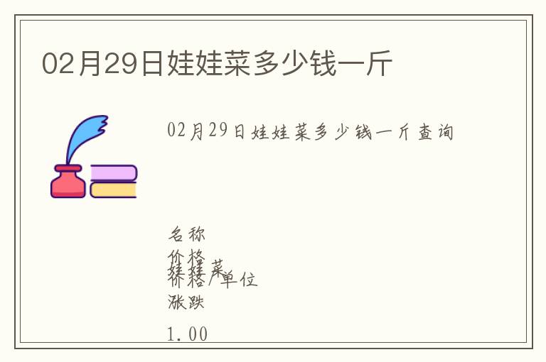 02月29日娃娃菜多少錢一斤