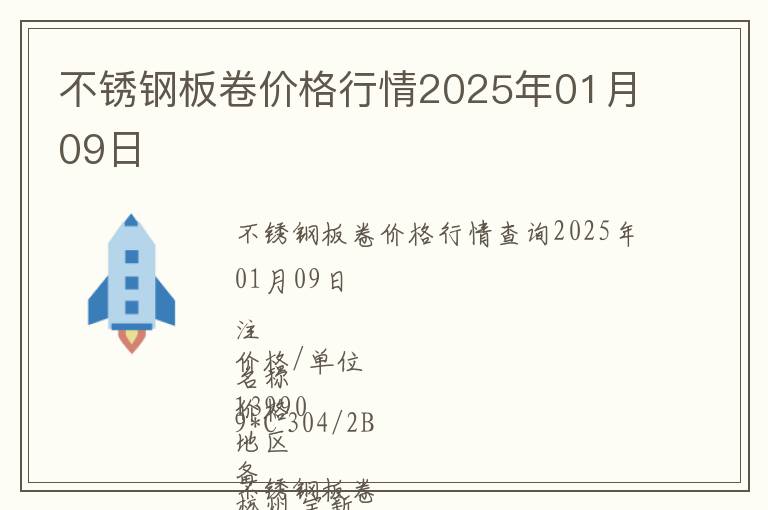 不銹鋼板卷價(jià)格行情2025年01月09日