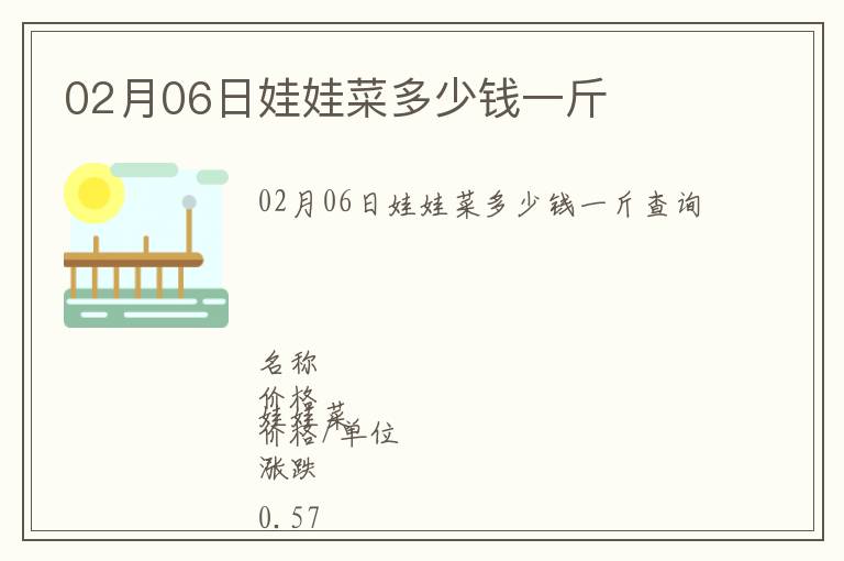 02月06日娃娃菜多少錢一斤