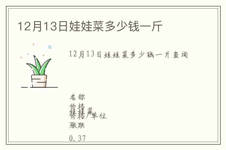 12月13日娃娃菜多少錢一斤