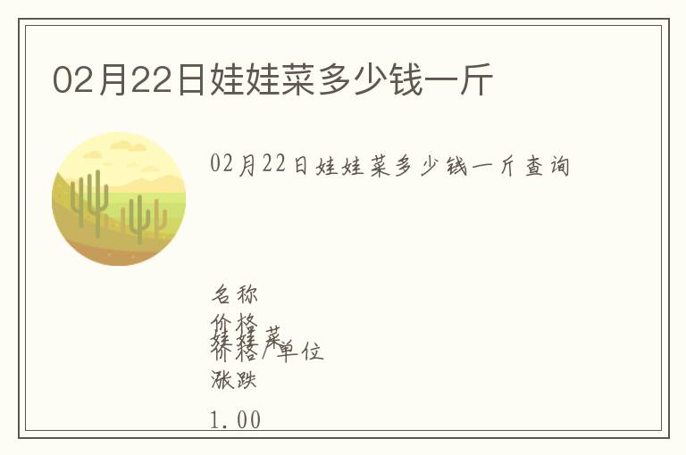 02月22日娃娃菜多少錢(qián)一斤