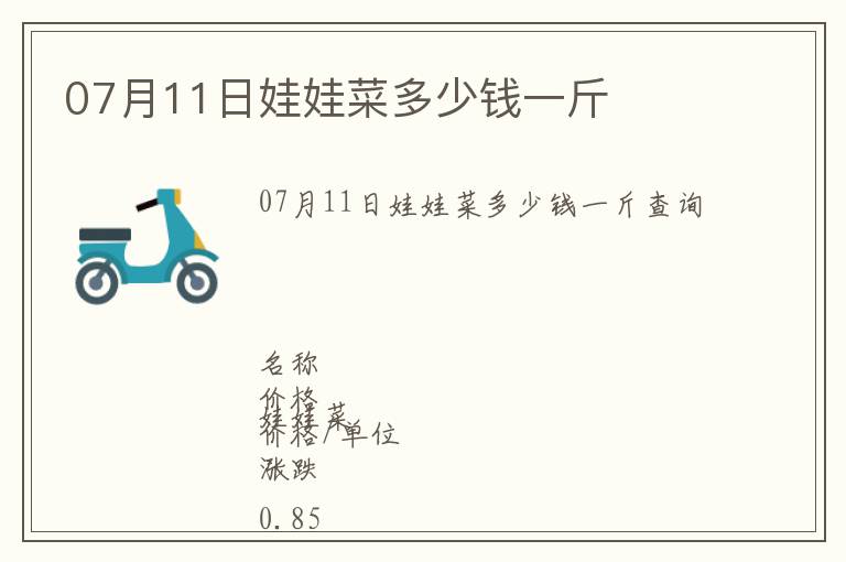 07月11日娃娃菜多少錢一斤