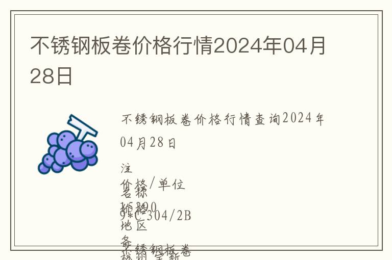 不銹鋼板卷價(jià)格行情2024年04月28日