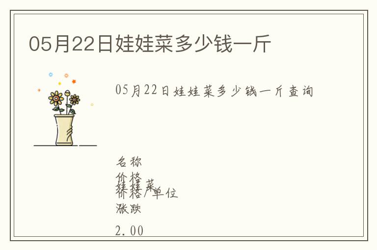 05月22日娃娃菜多少錢一斤