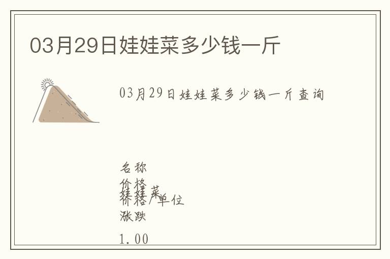 03月29日娃娃菜多少錢一斤