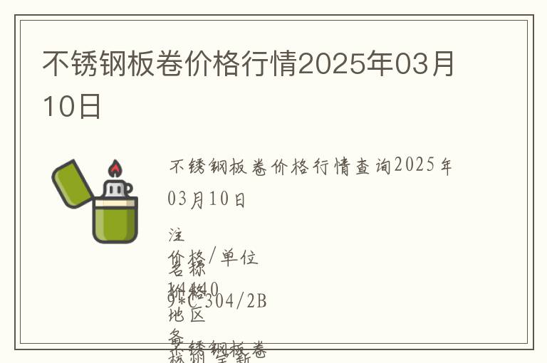 不銹鋼板卷價(jià)格行情2025年03月10日