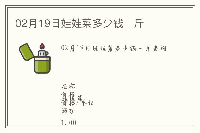 02月19日娃娃菜多少錢一斤