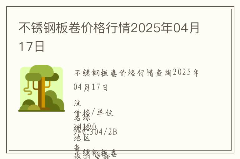 不銹鋼板卷價(jià)格行情2025年04月17日