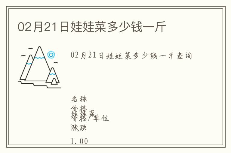 02月21日娃娃菜多少錢一斤