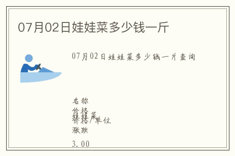 07月02日娃娃菜多少錢一斤