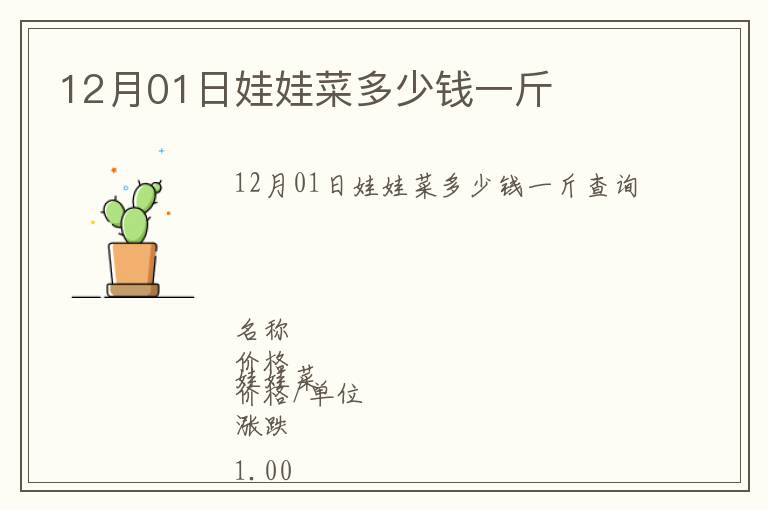 12月01日娃娃菜多少錢一斤