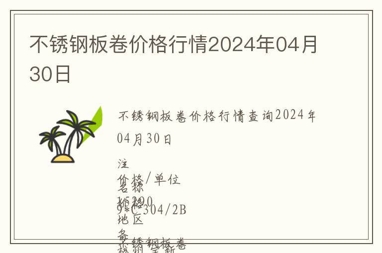 不銹鋼板卷價(jià)格行情2024年04月30日
