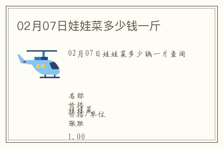 02月07日娃娃菜多少錢一斤