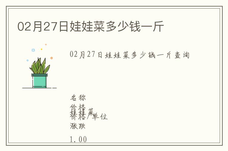 02月27日娃娃菜多少錢一斤