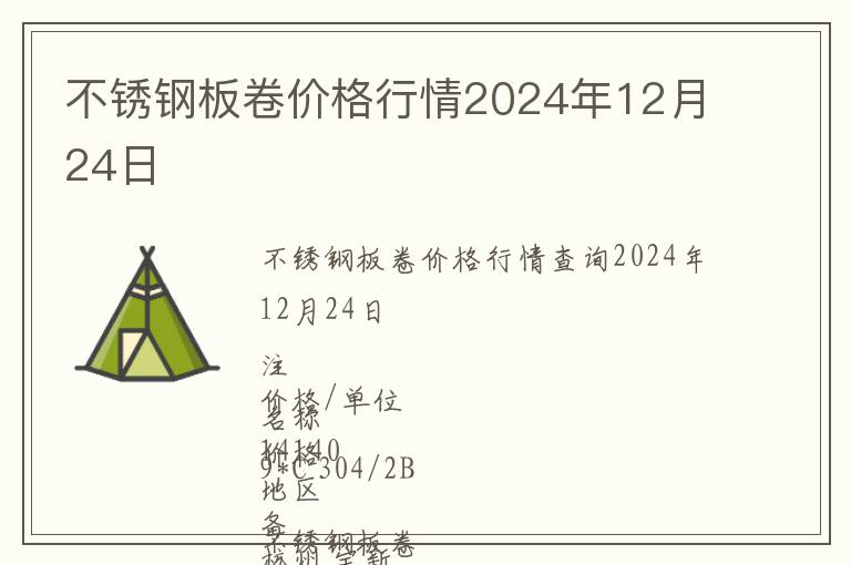 不銹鋼板卷價(jià)格行情2024年12月24日