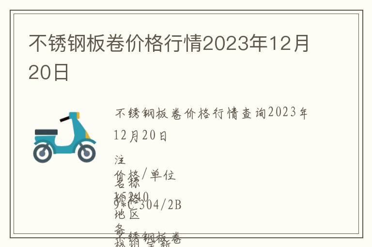 不銹鋼板卷價(jià)格行情2023年12月20日