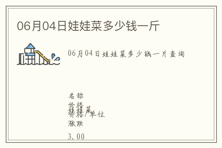 06月04日娃娃菜多少錢一斤