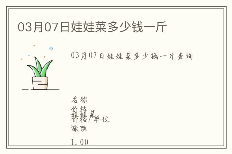 03月07日娃娃菜多少錢一斤