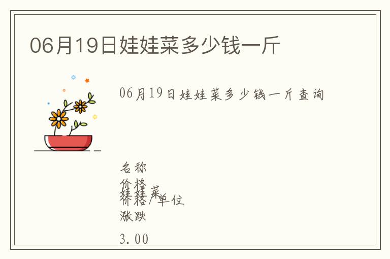 06月19日娃娃菜多少錢一斤
