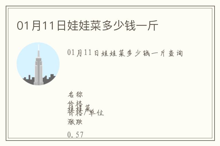 01月11日娃娃菜多少錢一斤