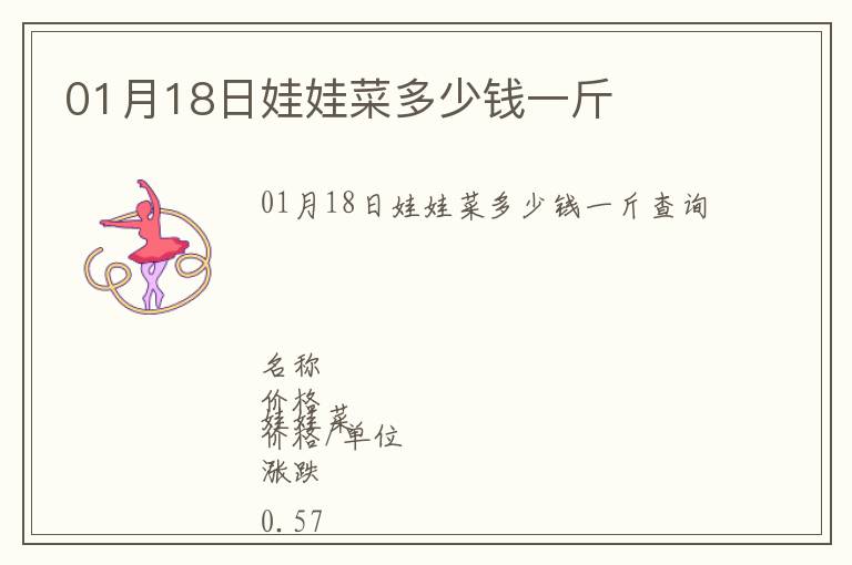 01月18日娃娃菜多少錢一斤