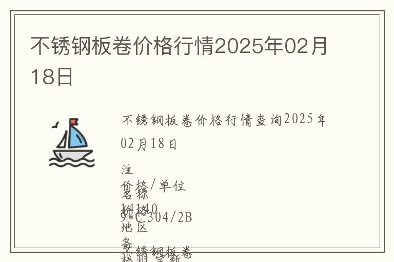 不銹鋼板卷價格行情2025年02月18日