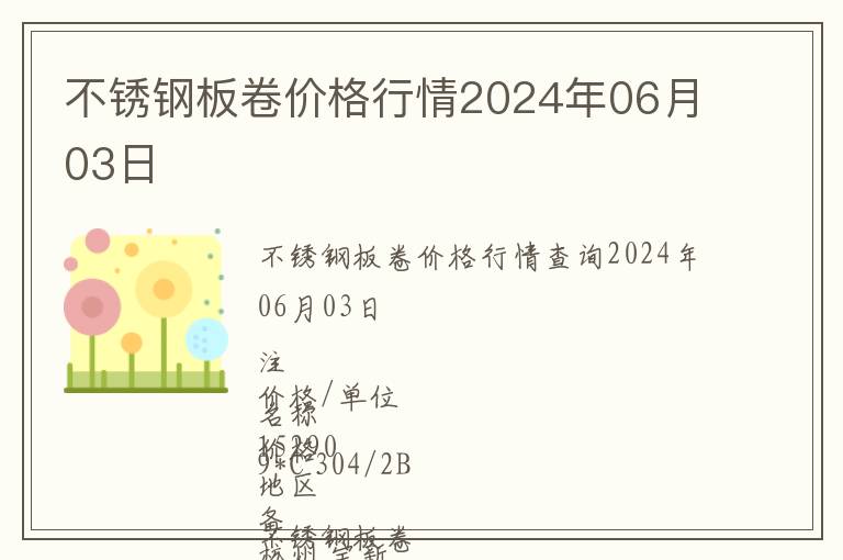 不銹鋼板卷價格行情2024年06月03日