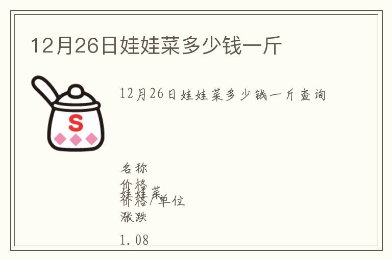 12月26日娃娃菜多少錢一斤