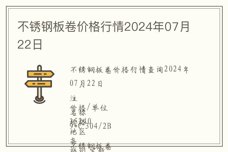 不銹鋼板卷價(jià)格行情2024年07月22日