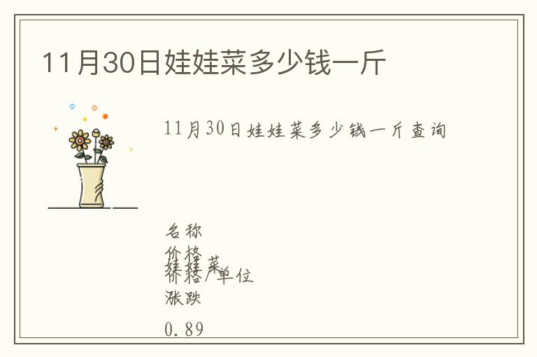 11月30日娃娃菜多少錢一斤