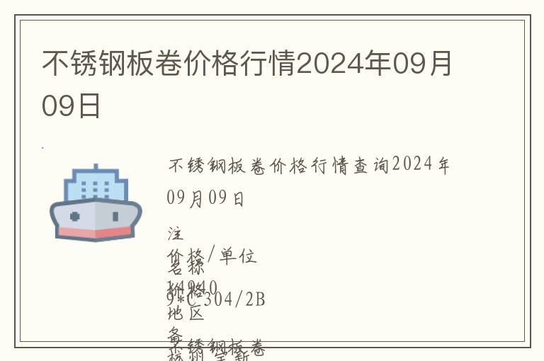 不銹鋼板卷價(jià)格行情2024年09月09日